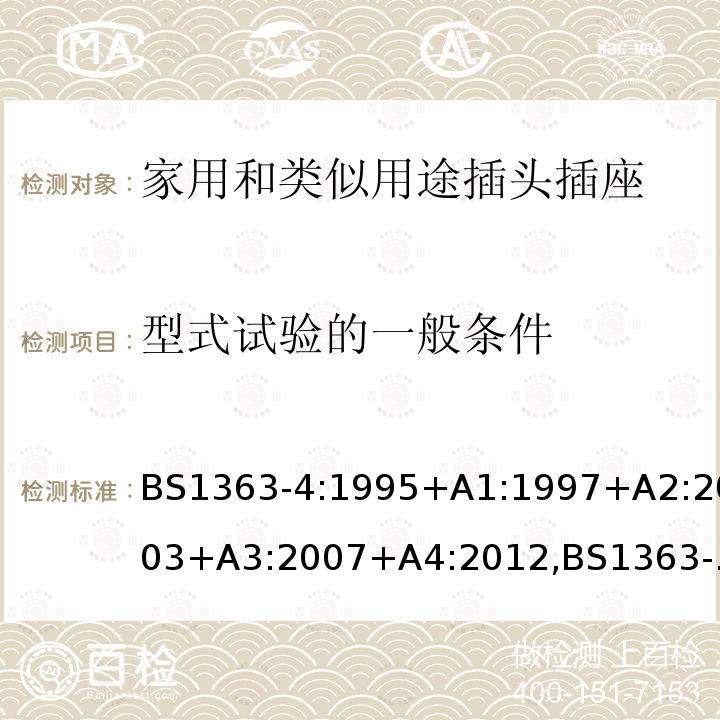 型式试验的一般条件 插头、插座、转换器和连接单元 第4部分 13A 带熔断器带开关和不带开关的连接单元的规范