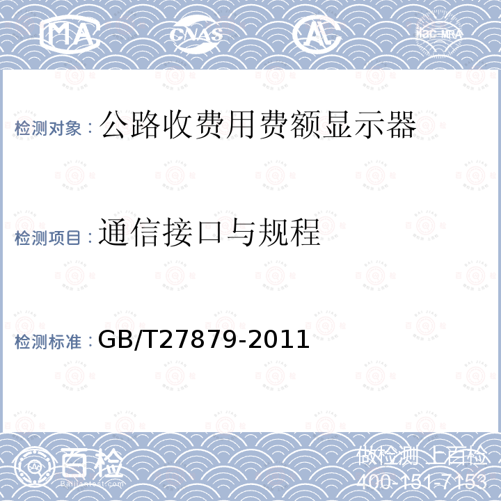 通信接口与规程 公路收费用费额显示器