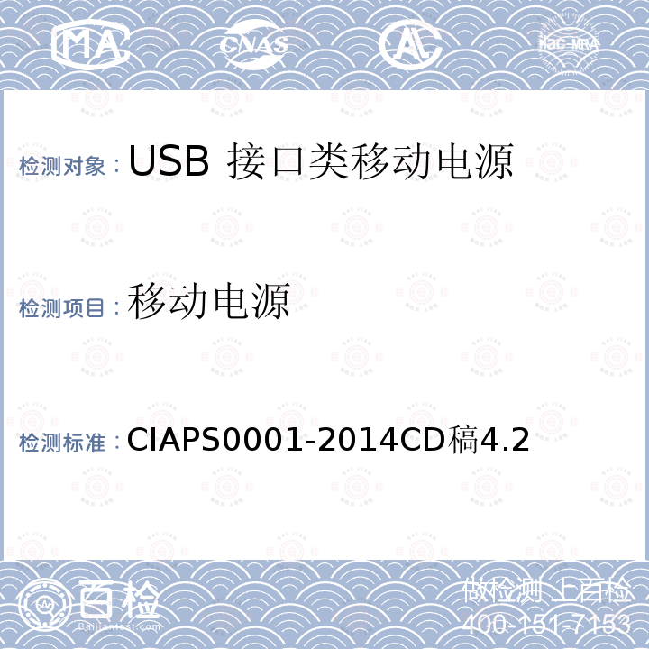 移动电源 CIAPS0001-2014CD稿4.2 USB 接口类