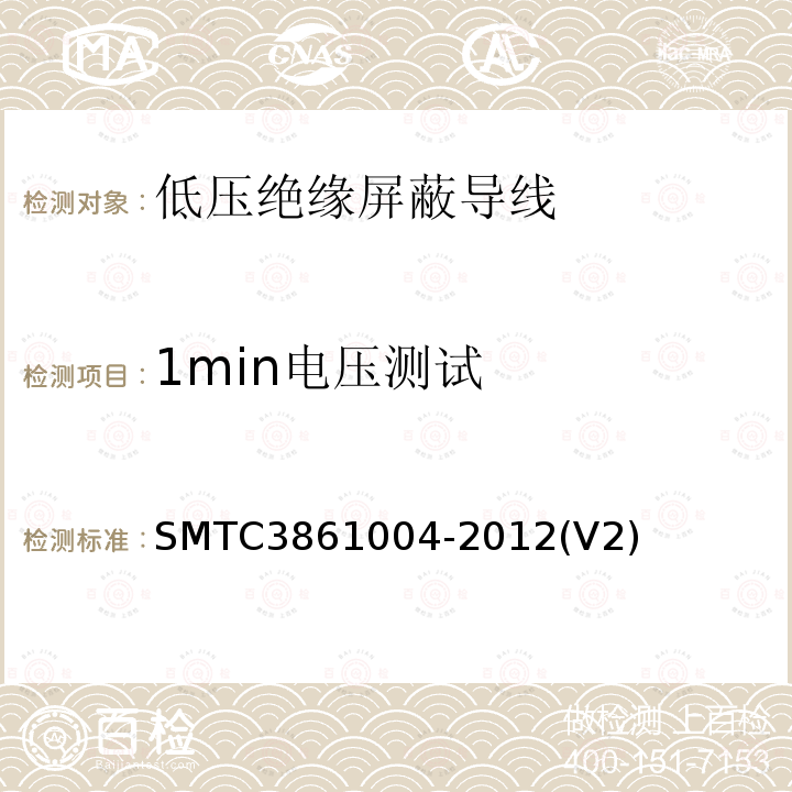 1min电压测试 SMTC3861004-2012(V2) 低压绝缘屏蔽导线