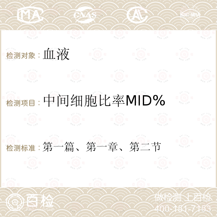 中间细胞比率MID% 全国临床检验操作规程 第四版 （中华人民共和国国家卫计委医政医管局，2015年）