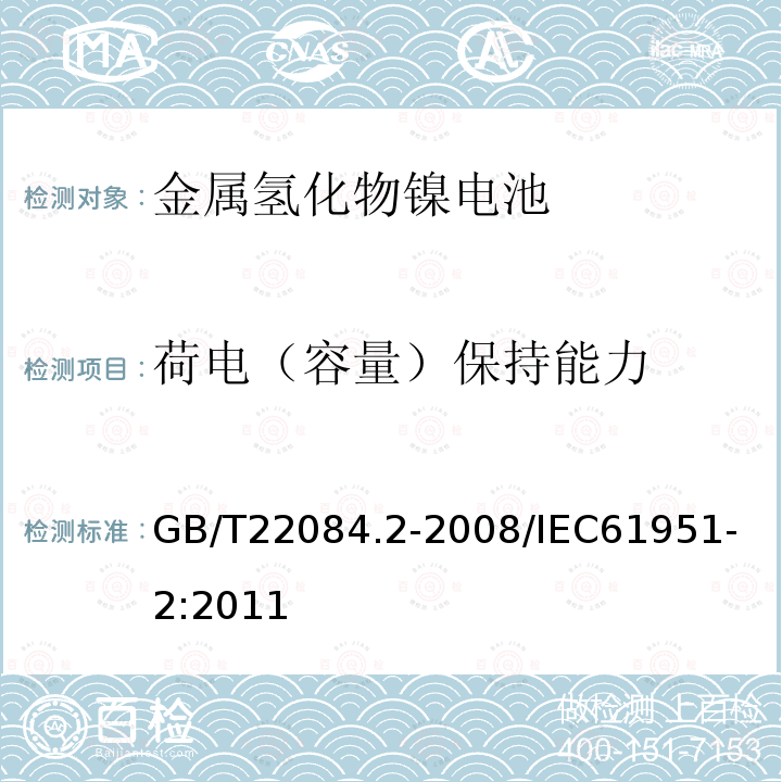 荷电（容量）保持能力 含碱性或其他非酸性电解质的蓄电池和蓄电池组便携式密封单体蓄电池第2部分：金属氢化物镍电池