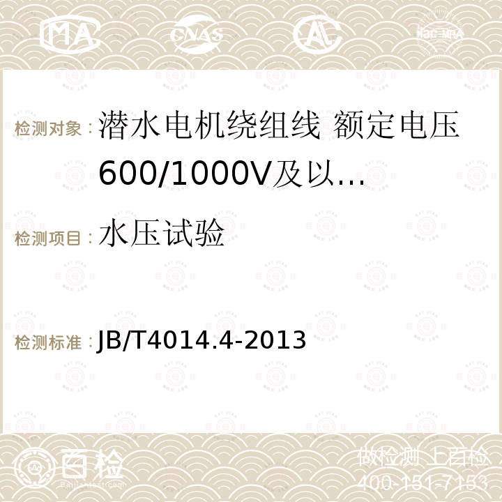 水压试验 潜水电机绕组线 第4部分:额定电压600/1000V及以下交联聚乙烯绝缘尼龙护套耐水绕组线