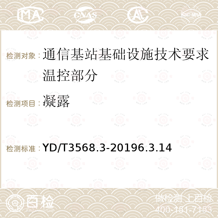 凝露 通信基站基础设施技术要求 第3部分：温控部分