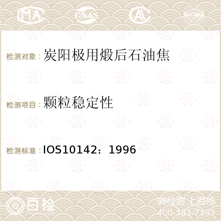 颗粒稳定性 IOS10142：1996 铝用炭素材料 煅烧焦 用实验室振动磨测定粒度稳定性