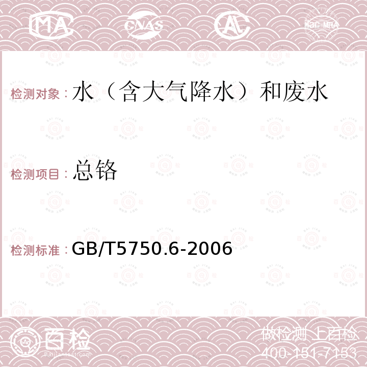 总铬 生活饮用水标准检验方法 金属指标（8.1原子荧光法）