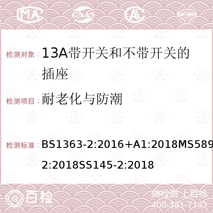 耐老化与防潮 插头、插座、转换器和连接单元 第2部分带开关和不带开关13A 插座的规范