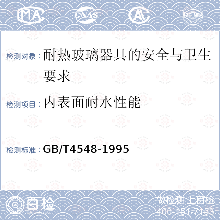 内表面耐水性能 玻璃容器内表面耐水侵蚀性能测试方法及分级