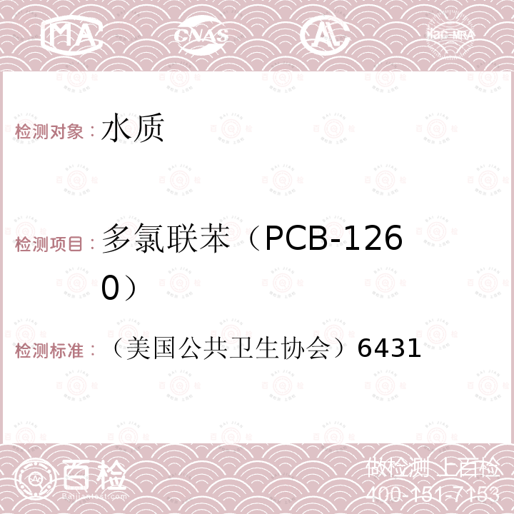 多氯联苯（PCB-1260） 水和废水标准检验法第20版