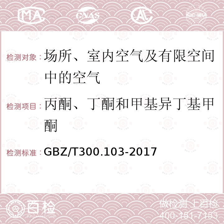 丙酮、丁酮和甲基异丁基甲酮 工作场所空气有毒物质测定 第103部分：丙酮、丁酮和甲基异丁基甲酮