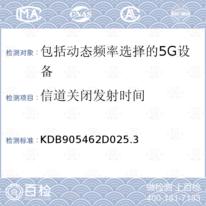 信道关闭发射时间 KDB905462D025.3 包含动态频率选择的5250-5350 MHz和5470-5725 MHz频段内运行的非授权国家信息基础设施设备的合规性测量程序