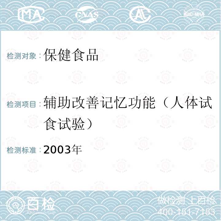 辅助改善记忆功能（人体试食试验） 保健食品检验与评价技术规范 卫生部2003年版 P58-P68