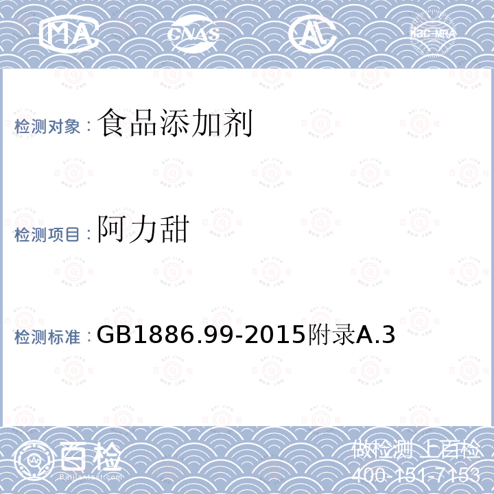 阿力甜 食品安全国家标准食品添加剂L-α-天冬氨酰-N-（2,2,4,4-四甲基-6-硫化三亚甲基）-D-丙氨酰胺（又名阿力甜）