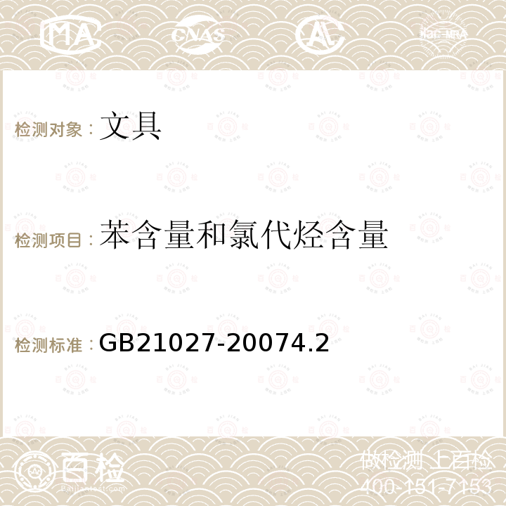 苯含量和氯代烃含量 GB 21027-2020 学生用品的安全通用要求