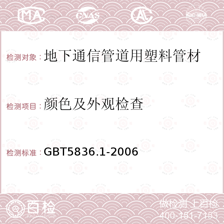 颜色及外观检查 建筑排水用硬聚氯乙烯（PVC-U）管材