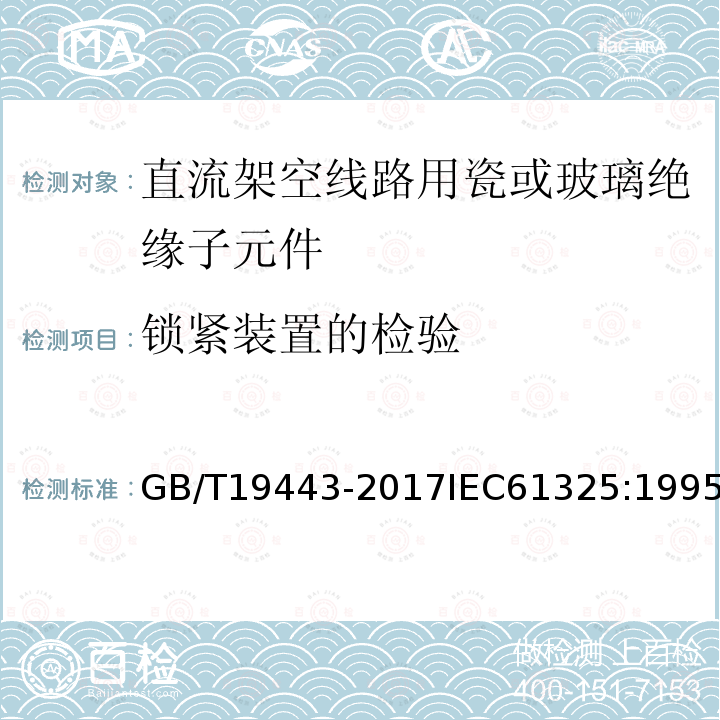 锁紧装置的检验 标称电压高于1500V的架空线路用绝缘子 直流系统用瓷或玻璃绝缘子串元件 定义、试验方法及接收准则