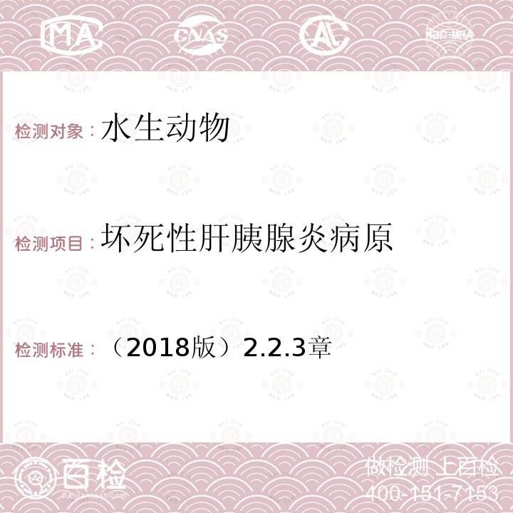 坏死性肝胰腺炎病原 OIE水生动物诊断试验手册