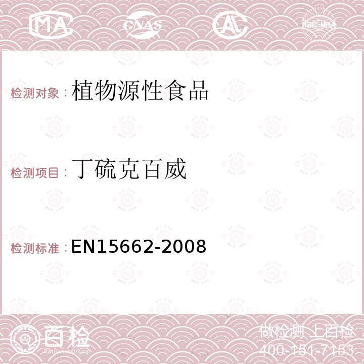 丁硫克百威 植物源性食物中農(nóng)藥殘留檢測(cè) GC-MS 和/或LC-MS/MS法（乙腈提取/基質(zhì)分散凈化 QuEChERS-方法）