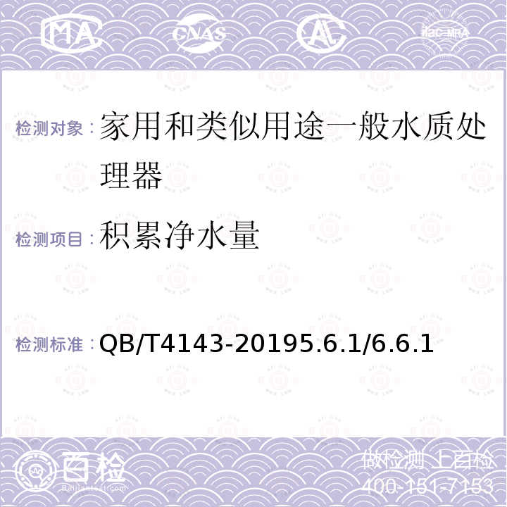 积累净水量 QB/T 4143-2019 家用和类似用途一般水质处理器