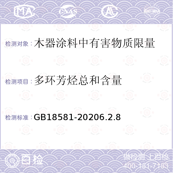 多环芳烃总和含量 木器涂料中有害物质限量