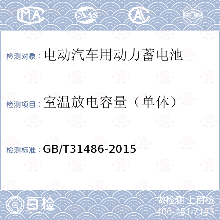 室温放电容量（单体） 电动汽车用动力蓄电池电性能要求及试验方法