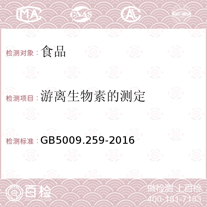 游离生物素的测定 GB 5009.259-2016 食品安全国家标准 食品中生物素的测定