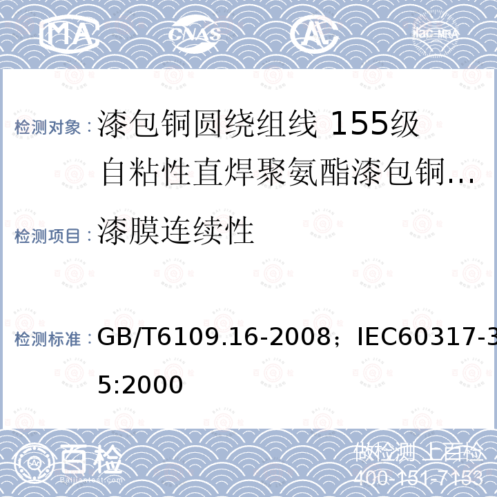 漆膜连续性 漆包铜圆绕组线 第16部分:155级自粘性直焊聚氨酯漆包铜圆线