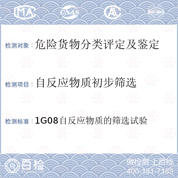 自反应物质初步筛选 化学品测试方法理化特性和物理危险性卷 （第二版）1G08自反应物质的筛选试验（中国环境出版社）