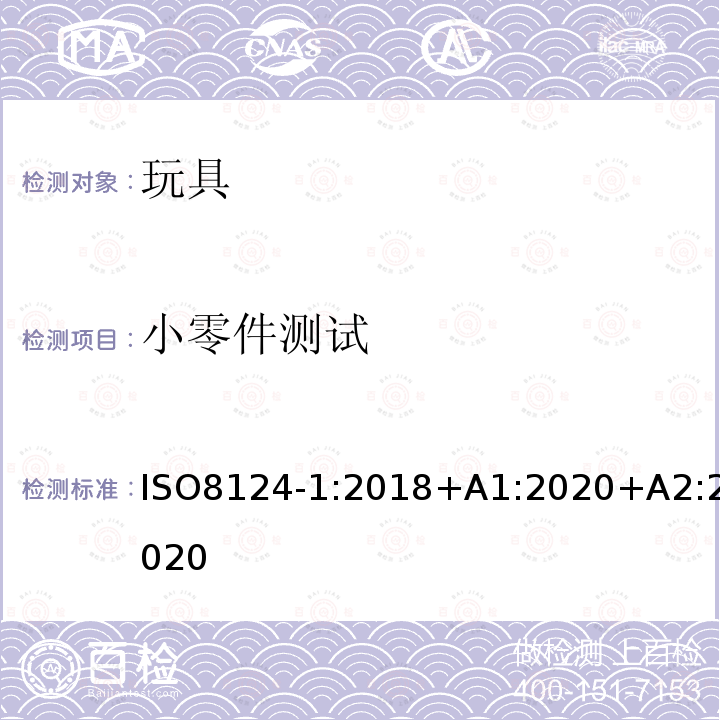 小零件测试 ISO8124-1:2018+A1:2020+A2:2020 玩具安全.第1部分:机械和物理性能