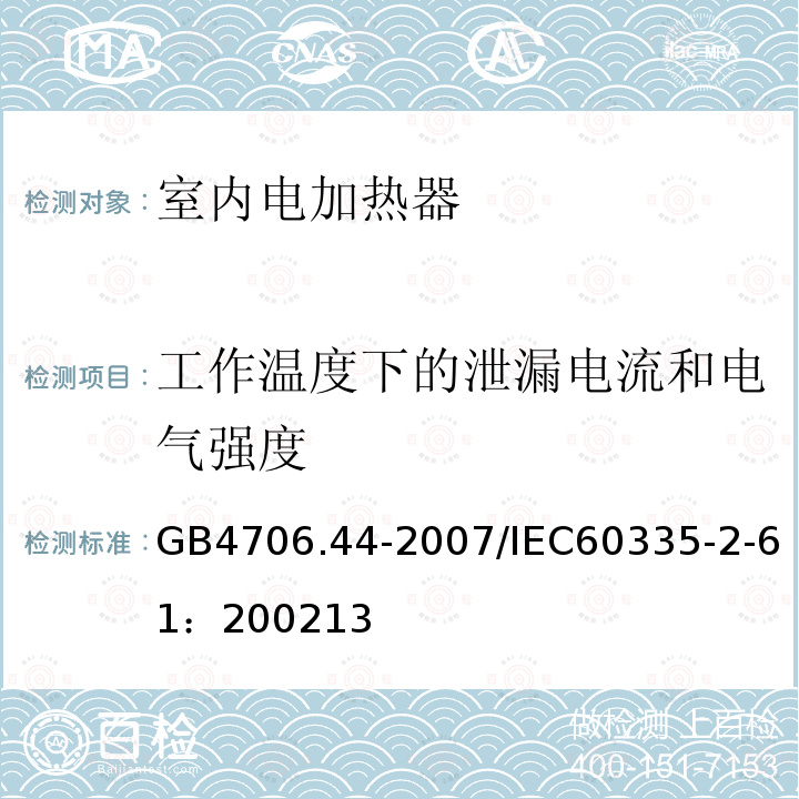 工作温度下的泄漏电流和电气强度 家用和类似用途电器的安全 贮热式室内加热器的特殊要求