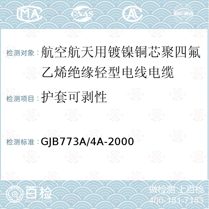 护套可剥性 航空航天用镀镍铜芯聚四氟乙烯绝缘轻型电线电缆详细规范