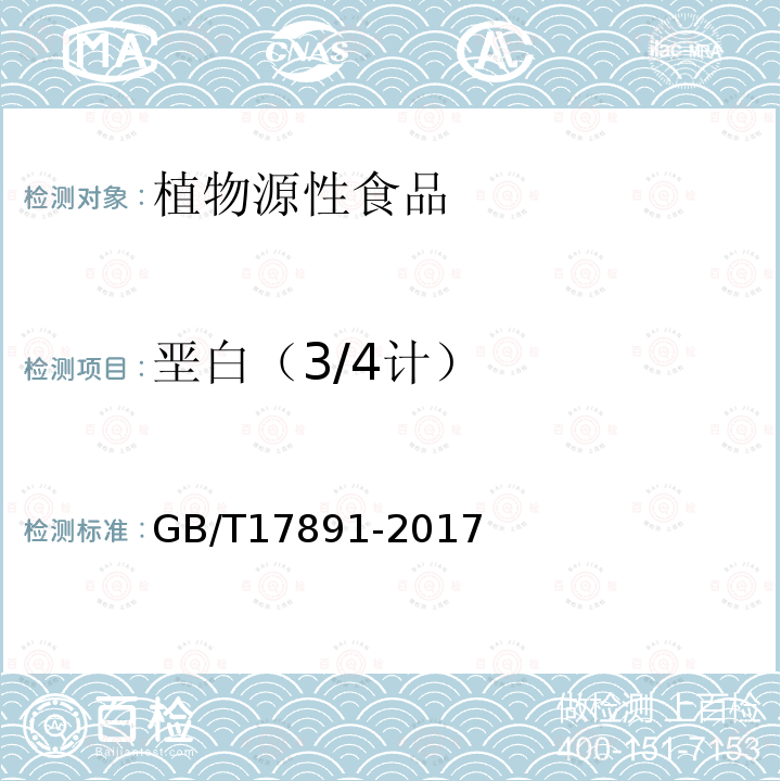 垩白（3/4计） GB/T 17891-2017 优质稻谷