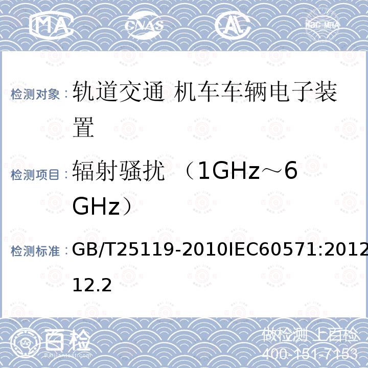 辐射骚扰 （1GHz～6GHz） 轨道交通 机车车辆电子装置