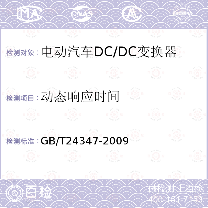 动态响应时间 电动汽车DC/DC变换器