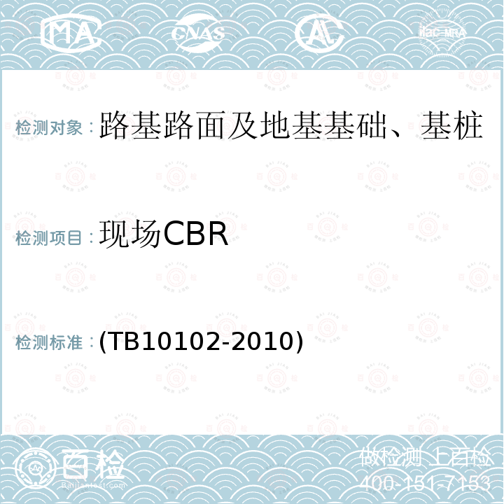 现场CBR (TB10102-2010) 铁路工程土工试验规程
