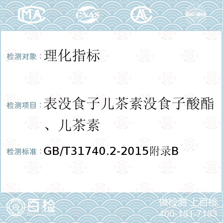 表没食子儿茶素没食子酸酯、儿茶素 茶制品第2部分：茶多酚