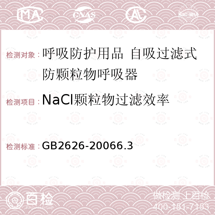 NaCl颗粒物过滤效率 GB 2626-2019 呼吸防护 自吸过滤式防颗粒物呼吸器