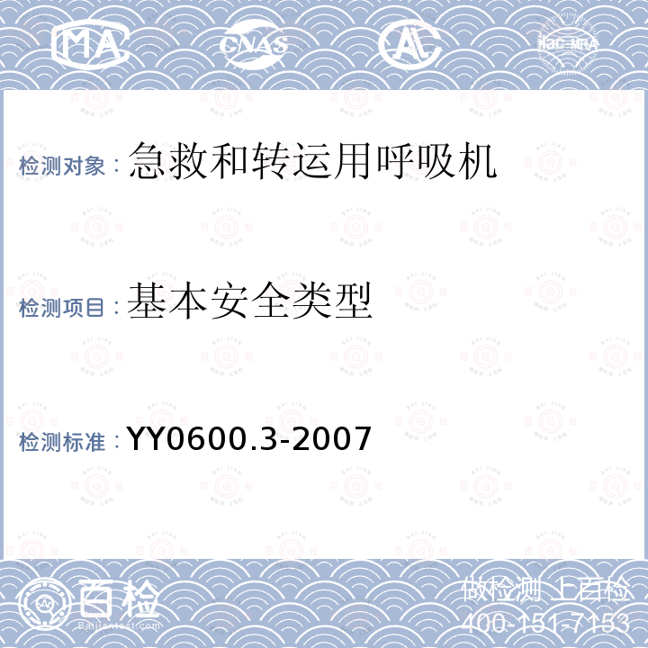 基本安全类型 医用呼吸机　基本安全和主要性能专用要求　第3部分:急救和转运用呼吸机