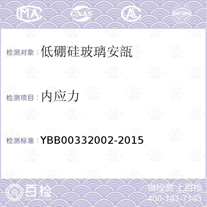 内应力 YBB 00332002-2015 低硼硅玻璃安瓿