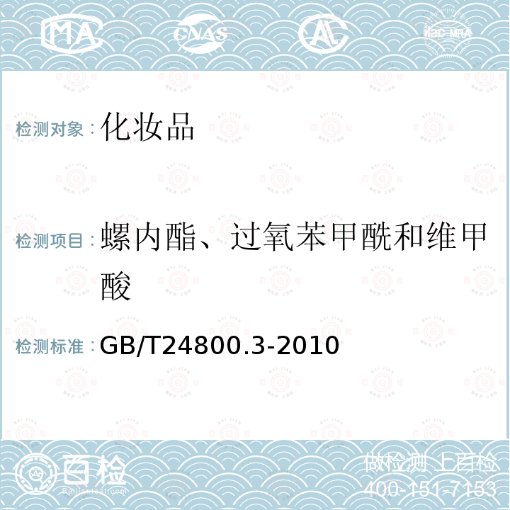 螺内酯、过氧苯甲酰和维甲酸 化妆品中螺内酯、过氧苯甲酰和维甲酸的测定 高效液相色谱法