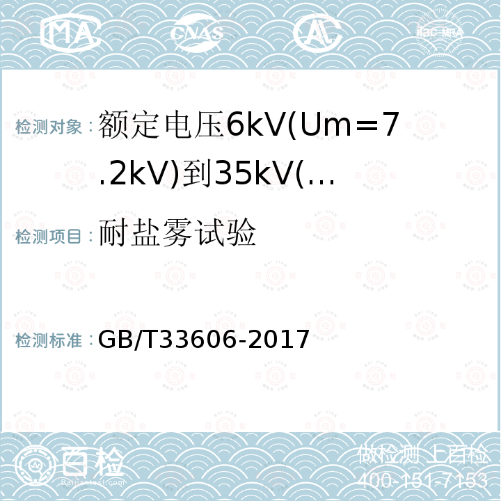 耐盐雾试验 额定电压6kV(Um=7.2kV)到35kV(Um=40.5kV)风力发电用耐扭曲软电缆