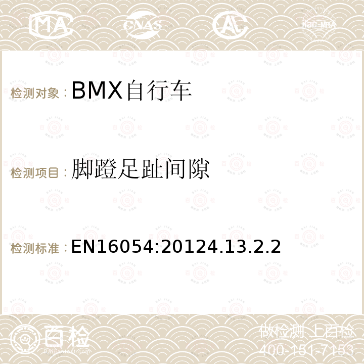 腳蹬足趾間隙 BMX自行車安全要求和試驗方法