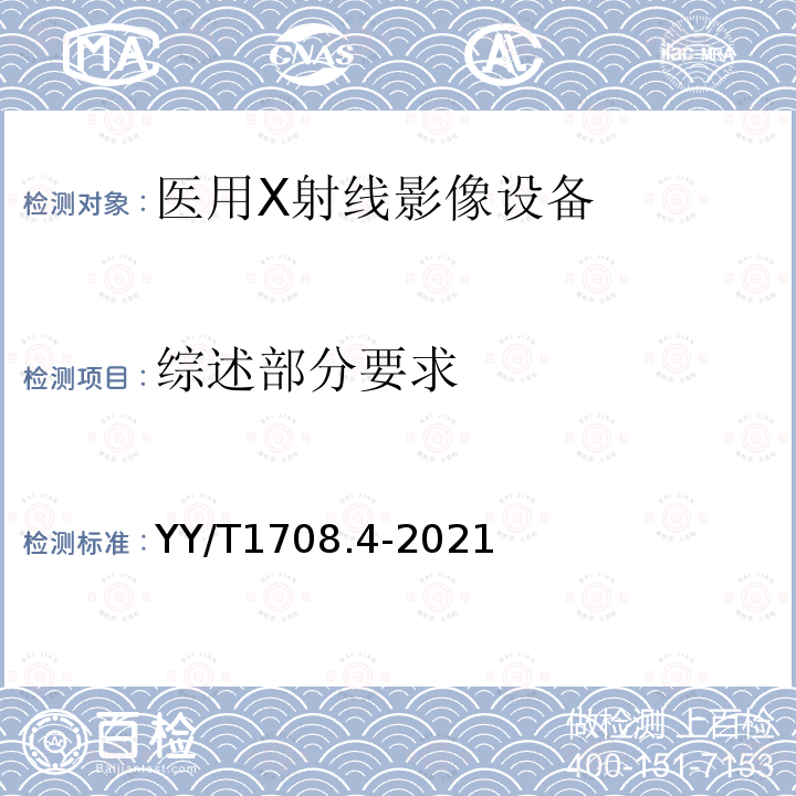 综述部分要求 医用 X 射线影像设备连通性符合性基本要求 第 4 部分：数字减影血管造影 X 射线机（DSA）