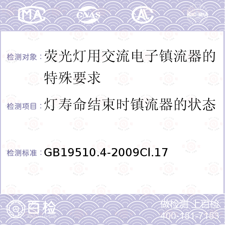 灯寿命结束时镇流器的状态 灯的控制装置 第4部分：荧光灯用交流电子镇流器的特殊要求