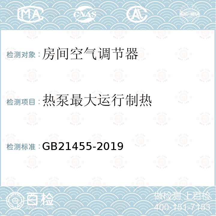 热泵最大运行制热 房间空气调节器能效限定值及能效等级