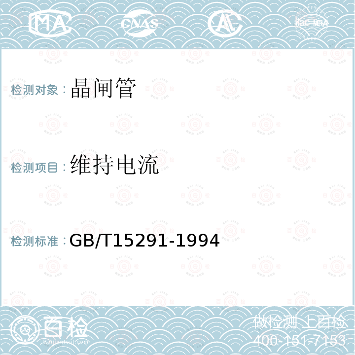 维持电流 半导体器件 第6部分 晶闸管
GB/T 15291-1994第5.1.2、5.1.5、5.1.6、5.1.7条