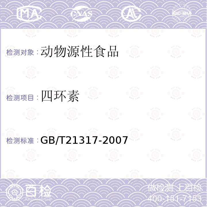 四环素 动物源性食品中四环素类兽药残留量检测方法 液相色谱-质谱法与高效液相色谱法