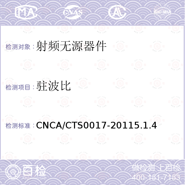 駐波比 無線通信室內信號分布系統無源器件認證技術規范 第5部分：衰減器