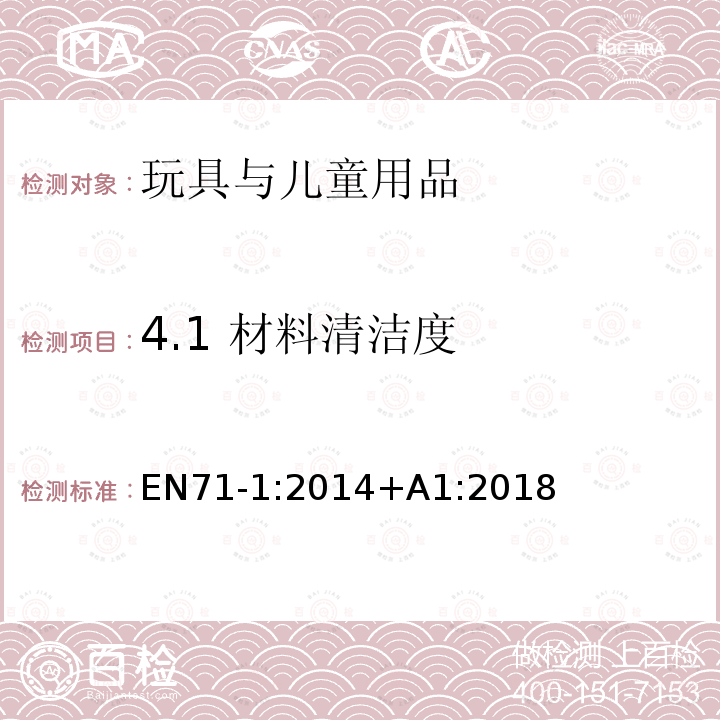 4.1 材料清洁度 EN71-1:2014+A1:2018 玩具安全  第1部分：机械与物理性能