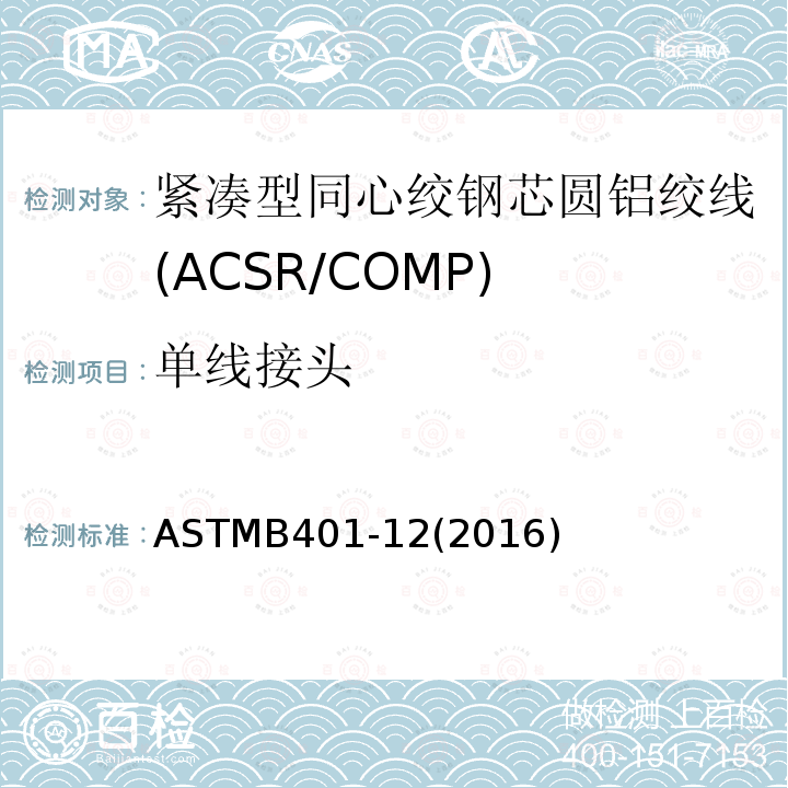 单线接头 ASTMB401-12(2016) 紧凑型同心绞钢芯圆铝绞线标准规范(ACSR/COMP)